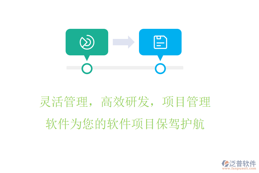 靈活管理，高效研發(fā)，項(xiàng)目管理軟件為您的軟件項(xiàng)目保駕護(hù)航