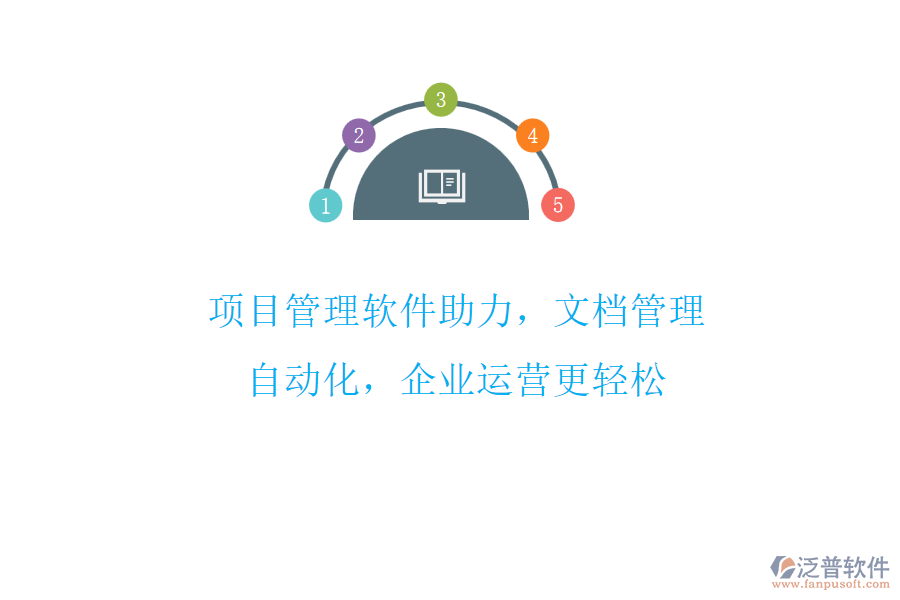 項(xiàng)目管理軟件助力，文檔管理自動(dòng)化，企業(yè)運(yùn)營更輕松