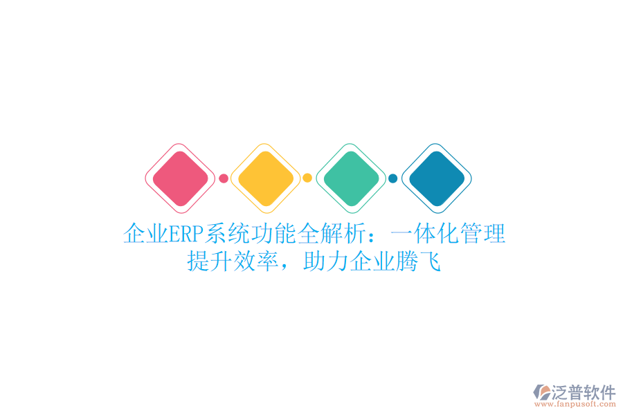 企業(yè)<a href=http://m.52tianma.cn/fanpuerp/ target=_blank class=infotextkey><a href=http://m.52tianma.cn/fanpuerp/ target=_blank class=infotextkey>erp系統(tǒng)</a></a>功能全解析：一體化管理，提升效率，助力企業(yè)騰飛