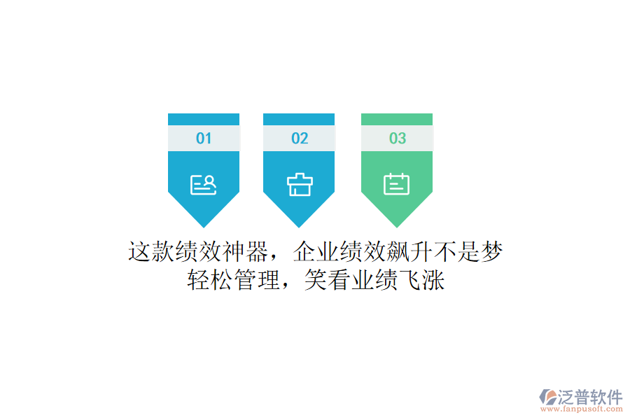 這款績效神器，企業(yè)績效飆升不是夢！輕松管理，笑看業(yè)績飛漲