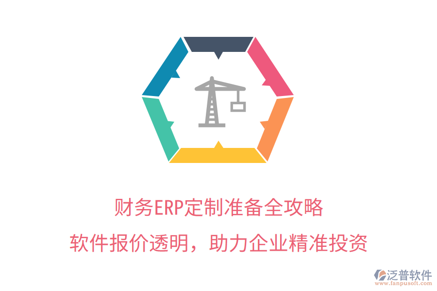 財務(wù)ERP定制準(zhǔn)備全攻略，軟件報價透明，助力企業(yè)精準(zhǔn)投資