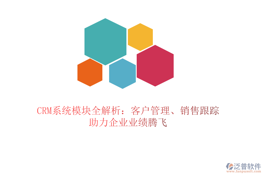 CRM系統(tǒng)模塊全解析：客戶管理、銷售跟蹤，助力企業(yè)業(yè)績(jī)騰飛