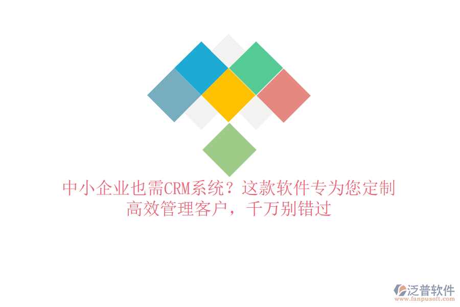 中小企業(yè)也需CRM系統(tǒng)？這款軟件專為您定制，高效管理客戶，千萬別錯過