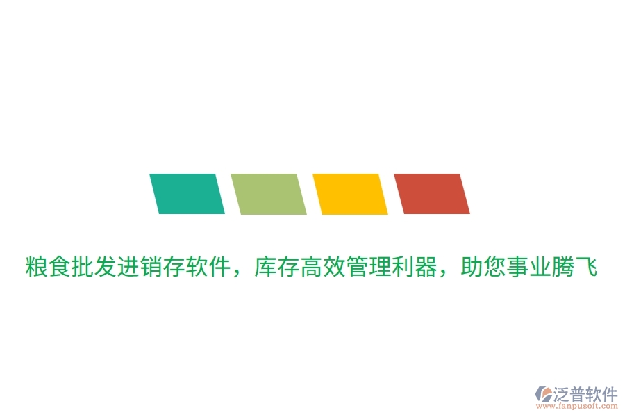 糧食批發(fā)進(jìn)銷存軟件，庫存高效管理利器，助您事業(yè)騰飛