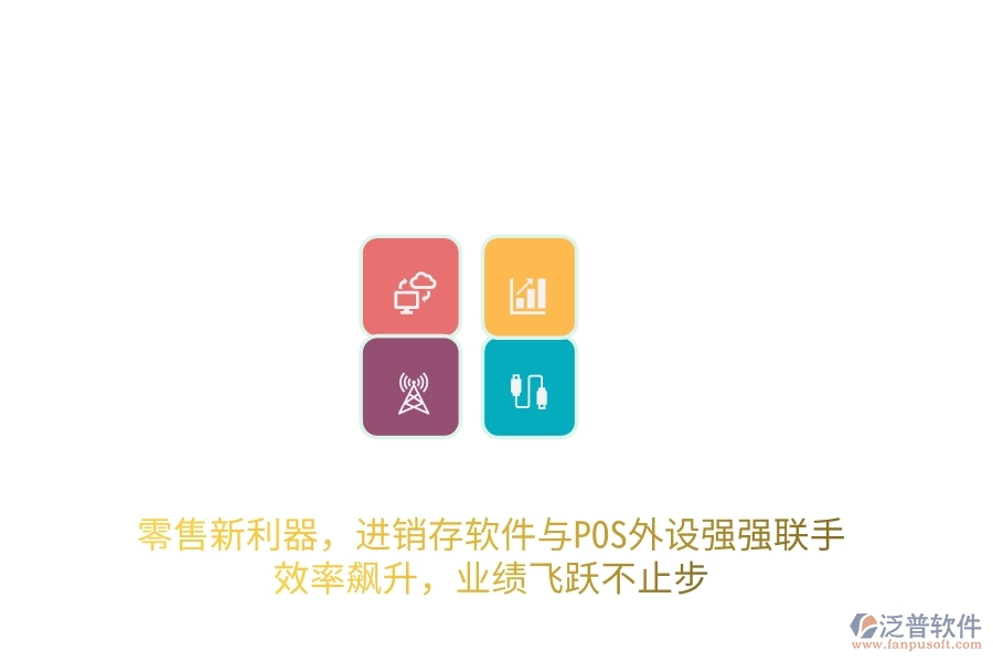 零售新利器，進銷存軟件與POS外設強強聯(lián)手，效率飆升，業(yè)績飛躍不止步