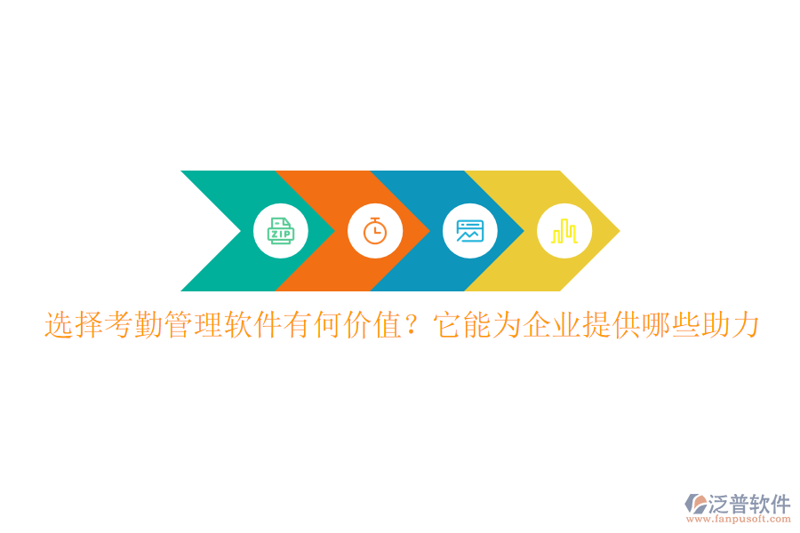 選擇考勤管理軟件有何價值？它能為企業(yè)提供哪些助力