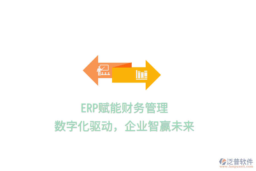 ERP賦能財(cái)務(wù)管理，數(shù)字化驅(qū)動，企業(yè)智贏未來