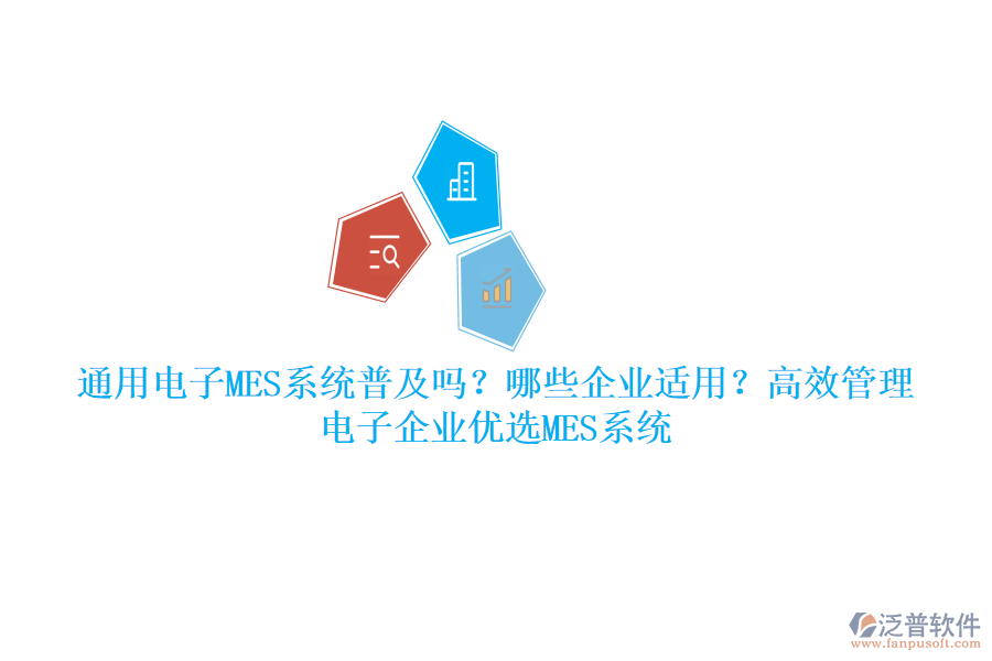 通用電子MES系統(tǒng)普及嗎？哪些企業(yè)適用？高效管理，電子企業(yè)優(yōu)選MES系統(tǒng)