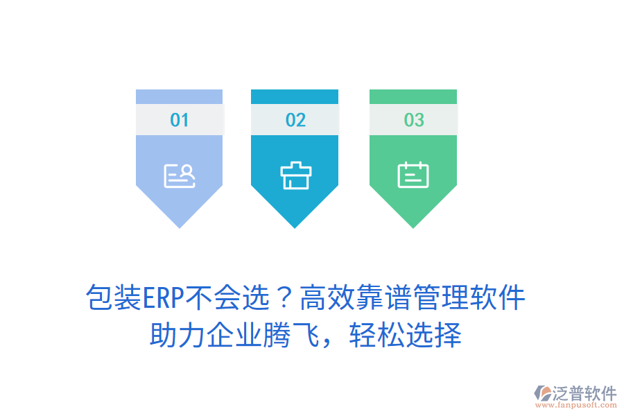 包裝ERP不會選？高效靠譜管理軟件，助力企業(yè)騰飛，輕松選擇