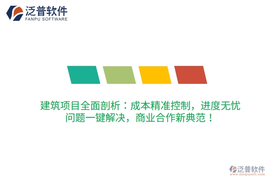 建筑項目全面剖析：成本精準(zhǔn)控制，進度無憂，問題一鍵解決，商業(yè)合作新典范！