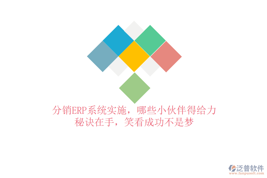 分銷ERP系統(tǒng)實(shí)施，哪些小伙伴得給力？秘訣在手，笑看成功不是夢(mèng)