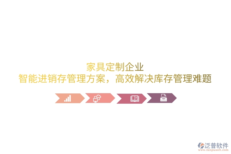 家具定制企業(yè)：智能進銷存管理方案，高效解決庫存管理難題