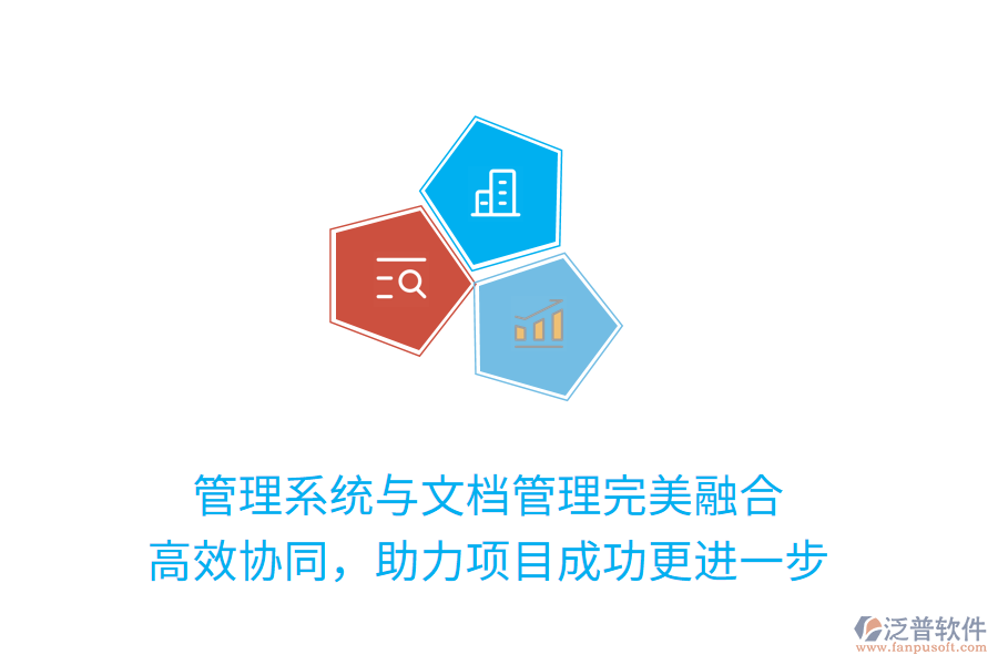 管理系統(tǒng)與文檔管理完美融合 高效協(xié)同，助力項目成功更進(jìn)一步