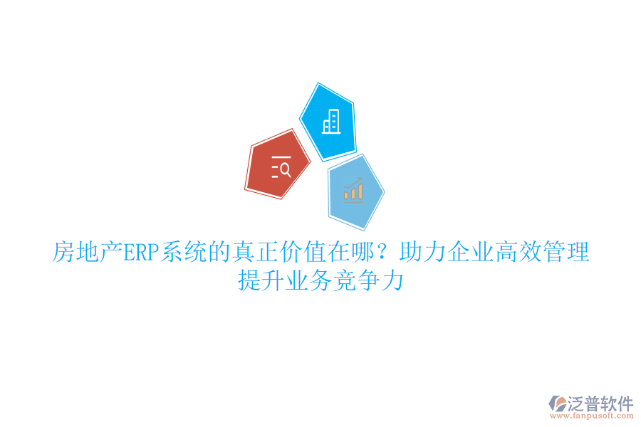 房地產ERP系統(tǒng)的真正價值在哪？助力企業(yè)高效管理，提升業(yè)務競爭力