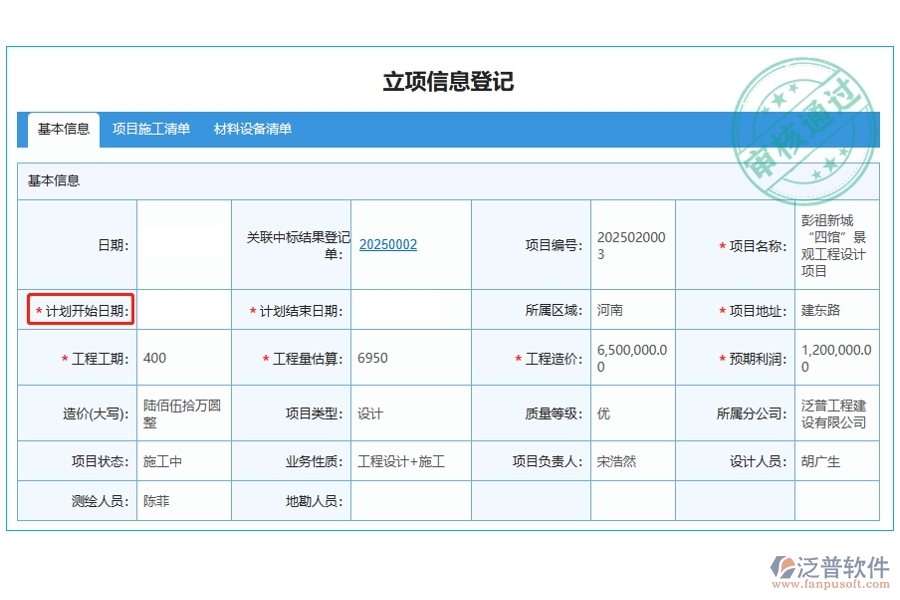 計(jì)劃開始日期