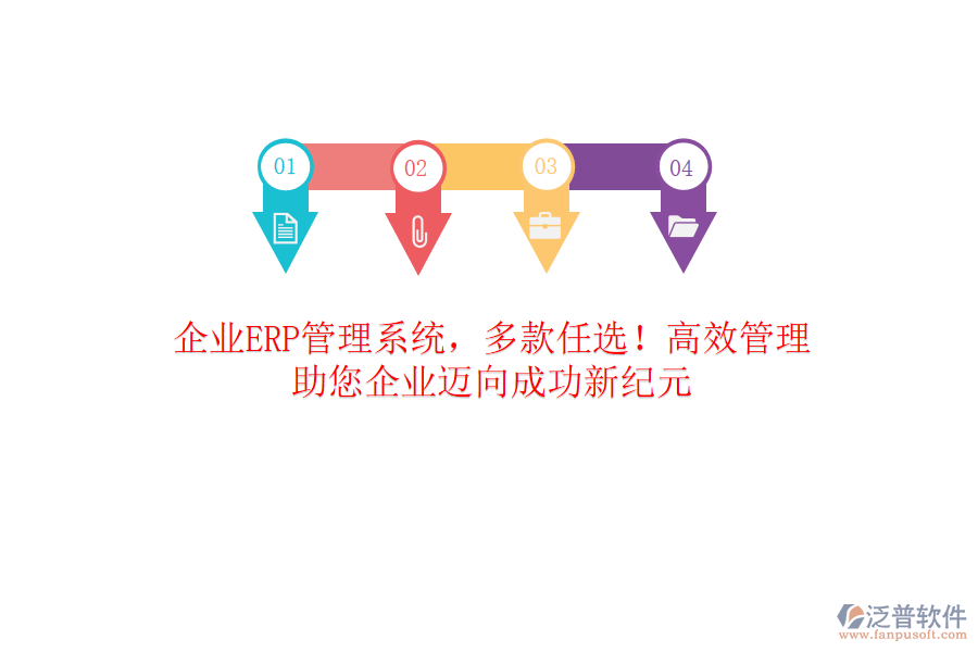 企業(yè)ERP管理系統(tǒng)，多款任選！高效管理，助您企業(yè)邁向成功新紀(jì)元