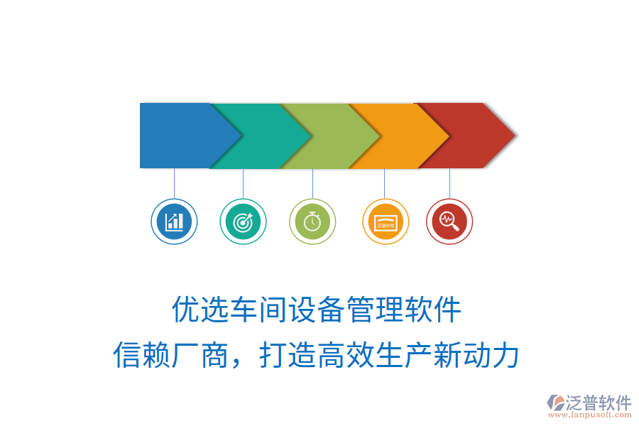 優(yōu)選車間設備管理軟件，信賴廠商，打造高效生產新動力