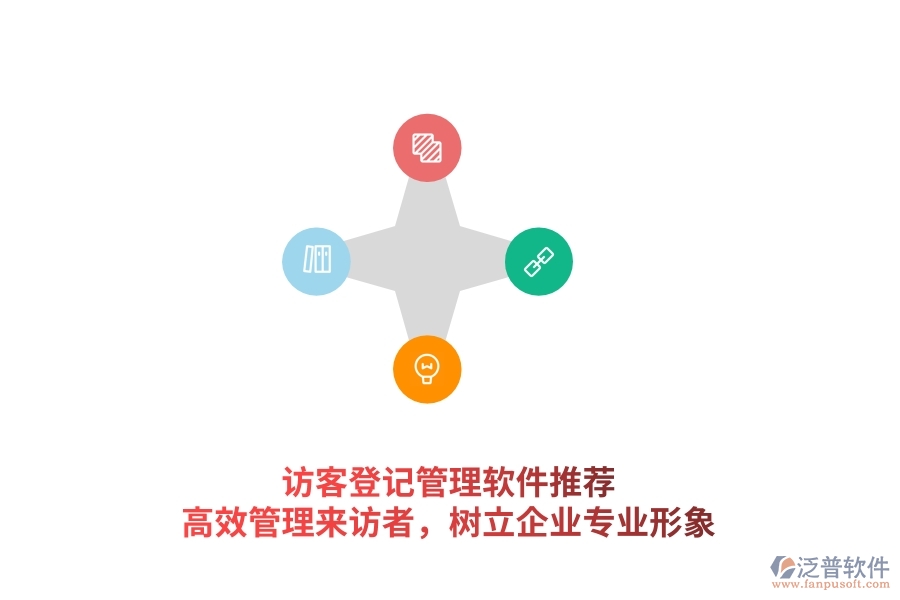 訪客登記管理軟件推薦：高效管理來(lái)訪者，樹(shù)立企業(yè)專(zhuān)業(yè)形象