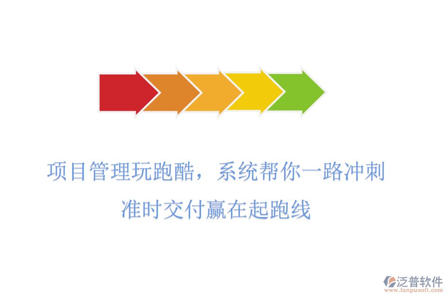 項目管理玩跑酷，系統(tǒng)幫你一路沖刺，準(zhǔn)時交付贏在起跑線