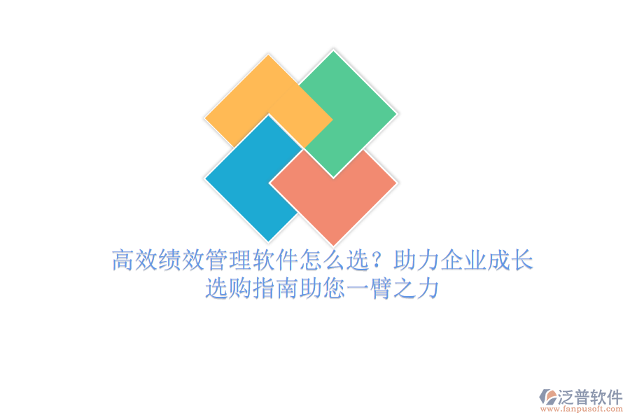 高效績效管理軟件怎么選？助力企業(yè)成長，選購指南助您一臂之力