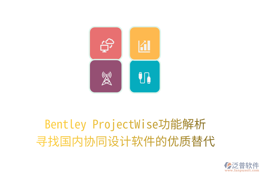 Bentley ProjectWise功能解析，尋找國(guó)內(nèi)協(xié)同設(shè)計(jì)軟件的優(yōu)質(zhì)替代！