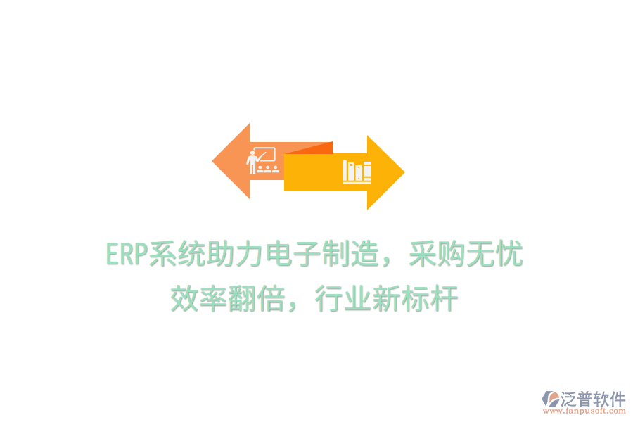 <a href=http://m.52tianma.cn/fanpuerp/ target=_blank class=infotextkey><a href=http://m.52tianma.cn/fanpuerp/ target=_blank class=infotextkey>erp系統(tǒng)</a></a>助力電子制造，采購無憂，效率翻倍，行業(yè)新標桿