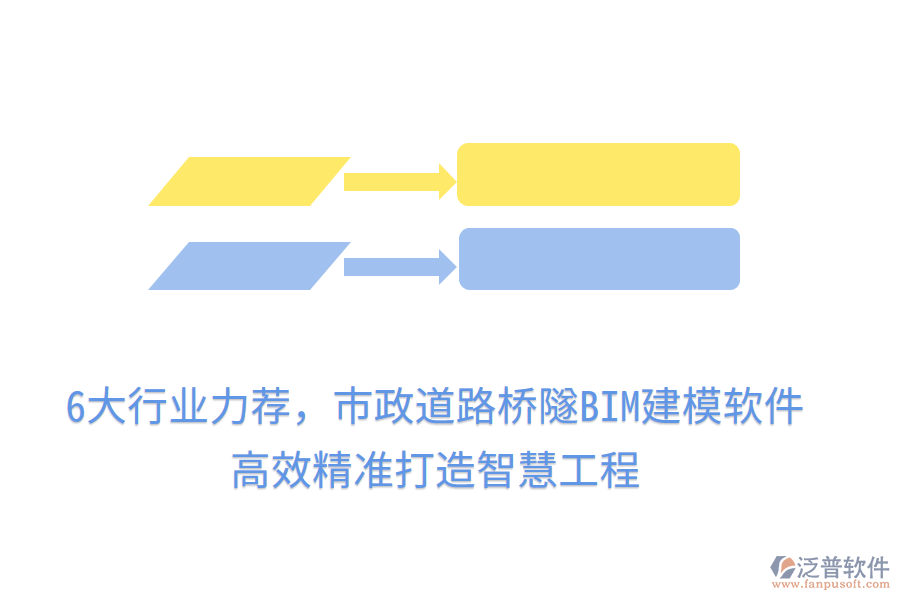 6大行業(yè)力薦，市政道路橋隧BIM建模軟件，高效精準(zhǔn)打造智慧工程