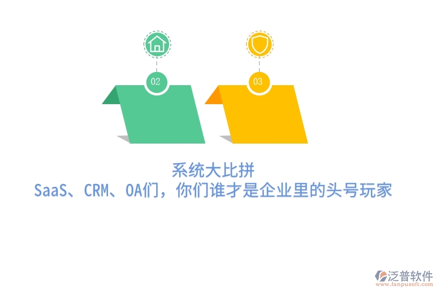 系統(tǒng)大比拼：SaaS、CRM、OA們，你們誰才是企業(yè)里的頭號玩家