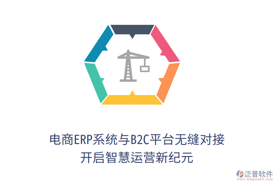 電商ERP系統(tǒng)與B2C平臺無縫對接，開啟智慧運(yùn)營新紀(jì)元