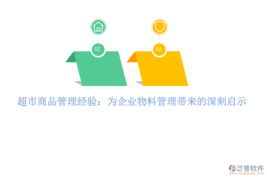 超市商品管理經(jīng)驗：為企業(yè)物料管理帶來的深刻啟示