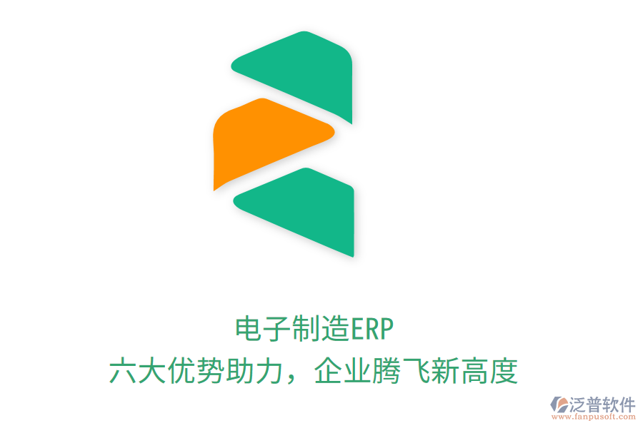 電子制造ERP，六大優(yōu)勢助力，企業(yè)騰飛新高度