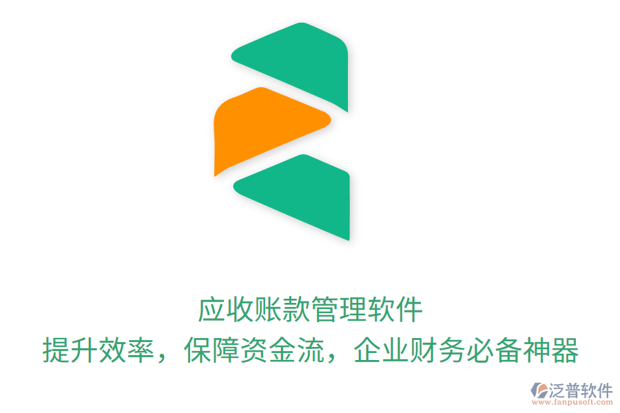 應(yīng)收賬款管理軟件：提升效率，保障資金流，企業(yè)財務(wù)必備神器