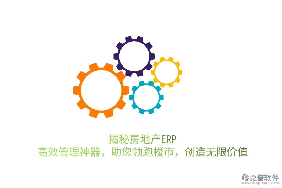 揭秘房地產(chǎn)ERP：高效管理神器，助您領(lǐng)跑樓市，創(chuàng)造無(wú)限價(jià)值