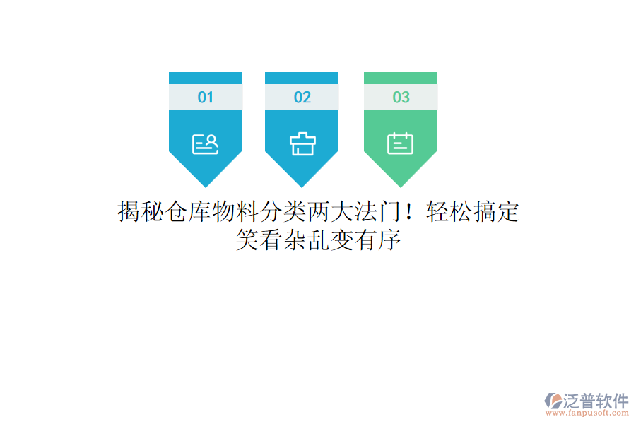 揭秘倉庫物料分類兩大法門！輕松搞定，笑看雜亂變有序