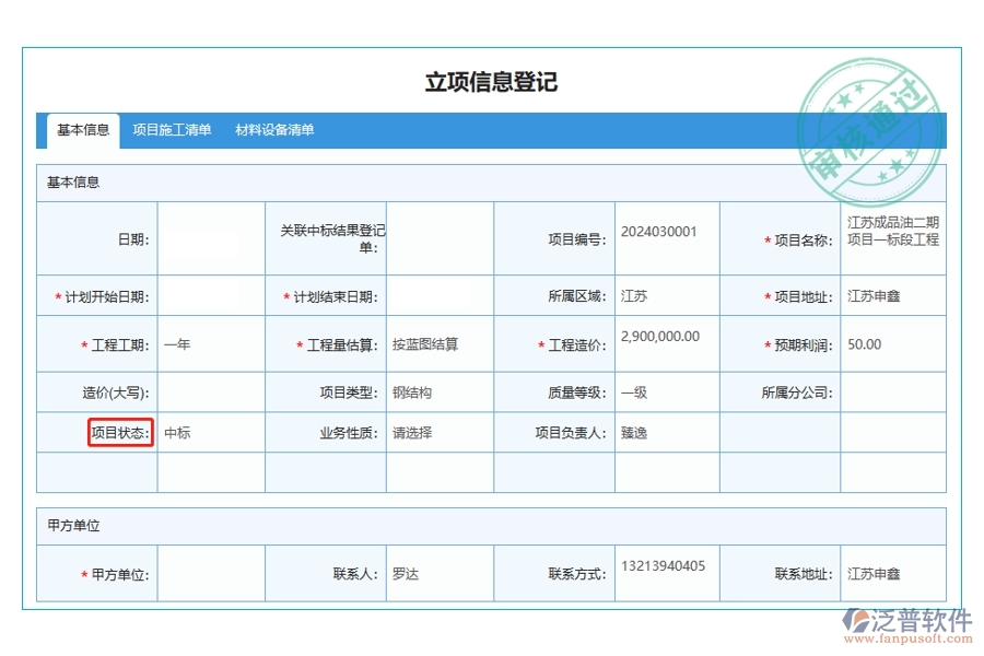 解鎖項(xiàng)目成功秘訣：工程項(xiàng)目企業(yè)管理軟件立項(xiàng)信息登記表之'項(xiàng)目狀態(tài)'編制全攻略