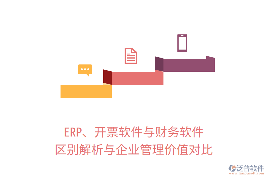 ERP、開票軟件與財務軟件：區(qū)別解析與企業(yè)管理價值對比