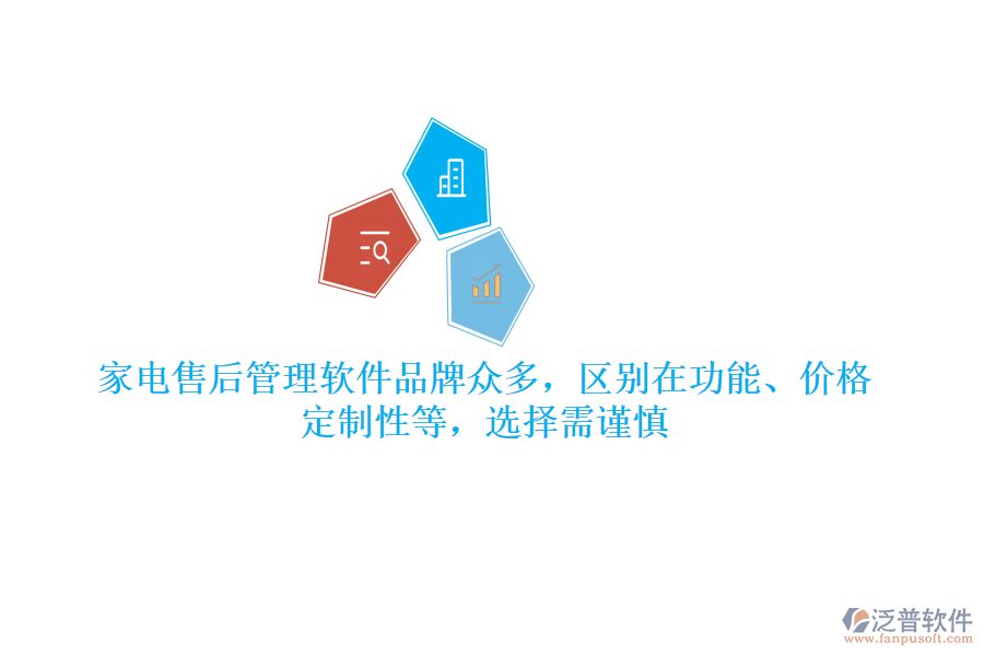 家電售后管理軟件品牌眾多，區(qū)別在功能、價(jià)格、定制性等，選擇需謹(jǐn)慎