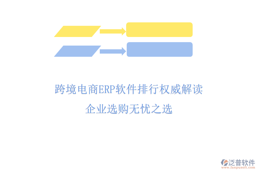 跨境電商ERP軟件排行權(quán)威解讀，企業(yè)選購(gòu)無(wú)憂(yōu)之選