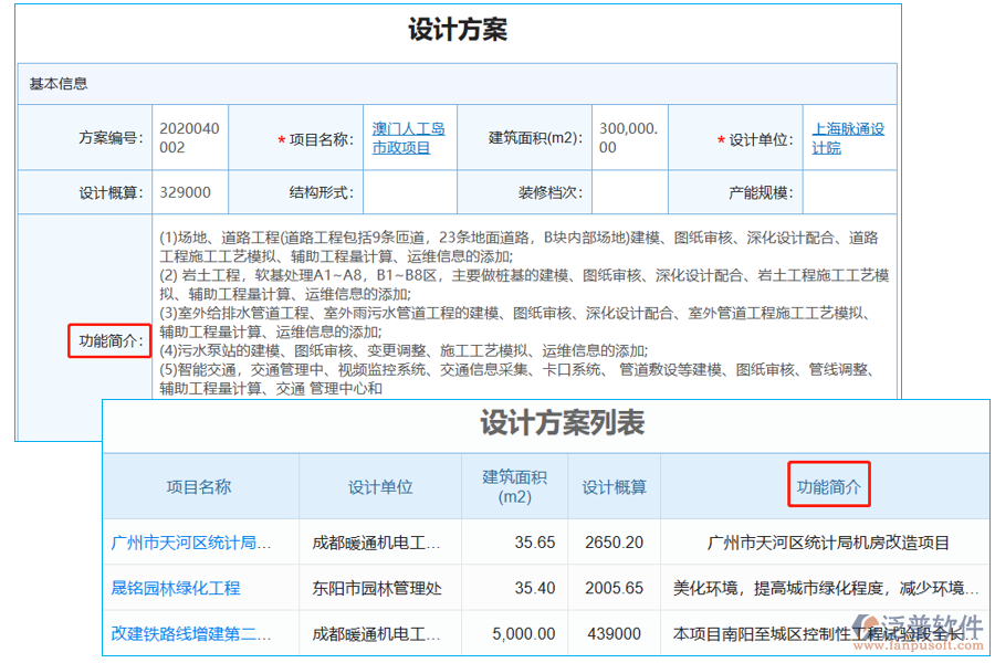 設(shè)計方案列表中【功能簡介】字段