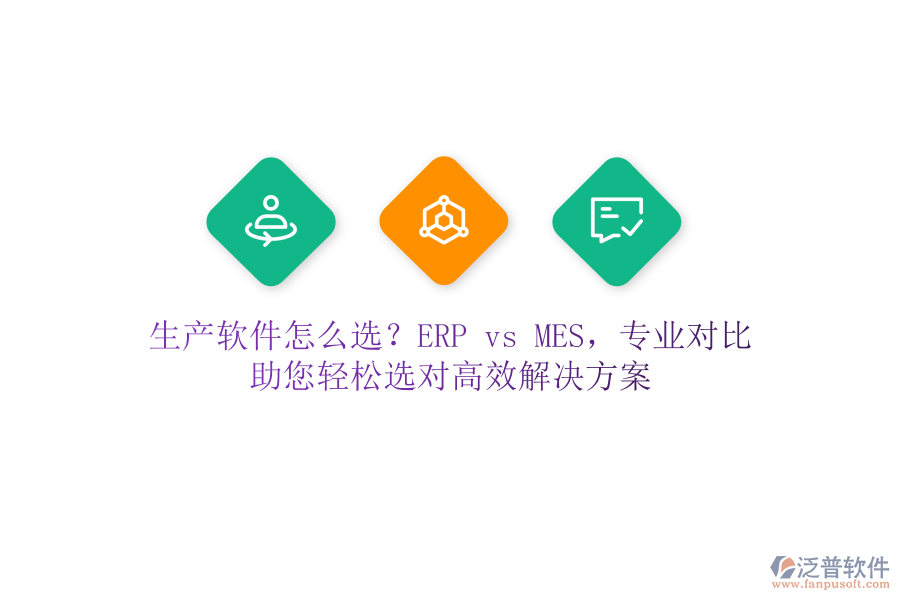 生產(chǎn)軟件怎么選？ERP vs MES，專業(yè)對(duì)比，助您輕松選對(duì)高效解決方案