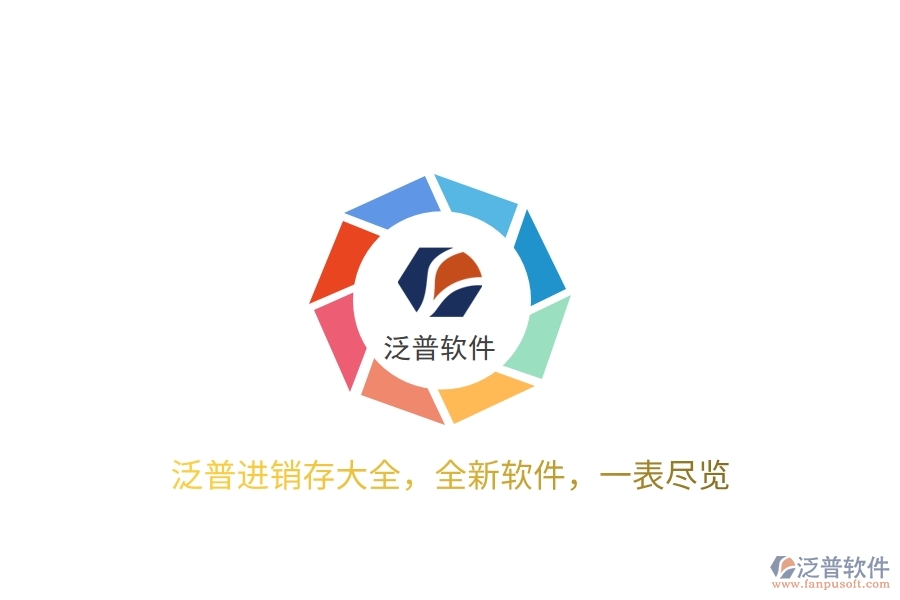 泛普進銷存大全，全新軟件，一表盡覽