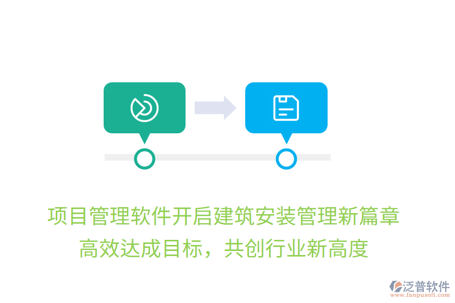 項(xiàng)目管理軟件開啟建筑安裝管理新篇章，高效達(dá)成目標(biāo)，共創(chuàng)行業(yè)新高度