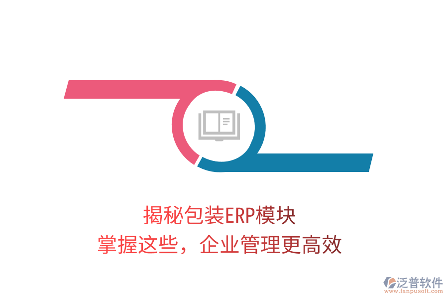 揭秘包裝ERP模塊，掌握這些，企業(yè)管理更高效