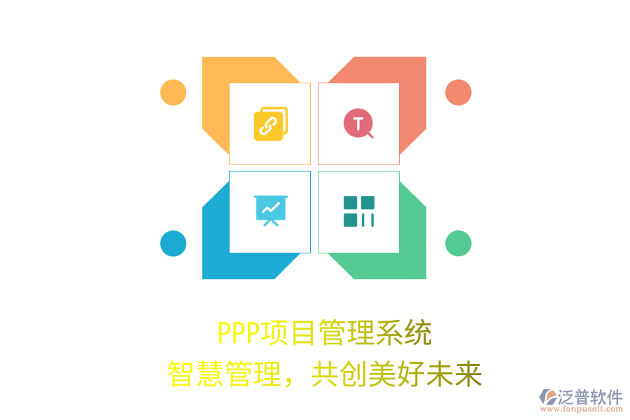 PPP項(xiàng)目管理系統(tǒng)，智慧管理，共創(chuàng)美好未來