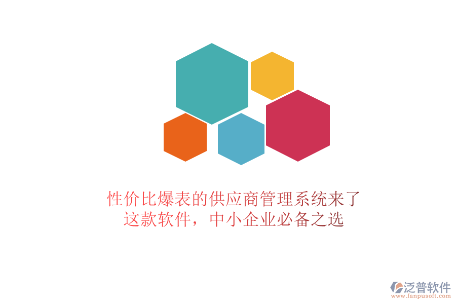 性價(jià)比爆表的供應(yīng)商管理系統(tǒng)來(lái)了！這款軟件，中小企業(yè)必備之選