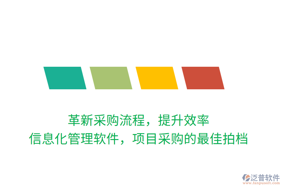 革新采購流程，提升效率，信息化管理軟件，項目采購的最佳拍檔