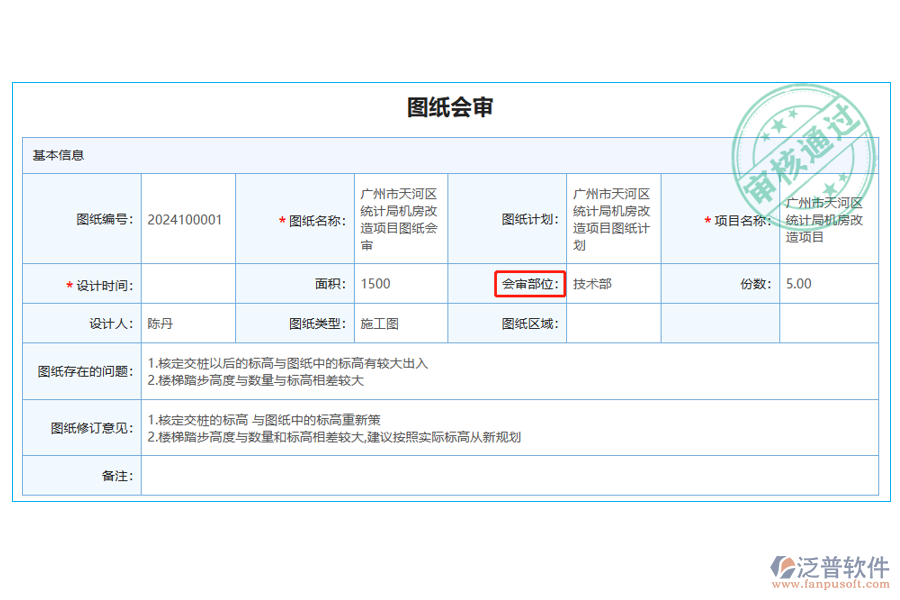 使用圖紙會(huì)審列表中【會(huì)審部位】字段