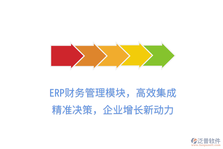 ERP財(cái)務(wù)管理模塊，高效集成，精準(zhǔn)決策，企業(yè)增長新動(dòng)力