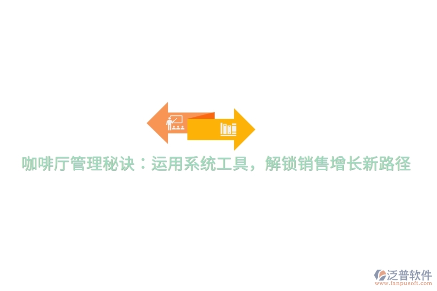 咖啡廳管理秘訣：運用系統(tǒng)工具，解鎖銷售增長新路徑