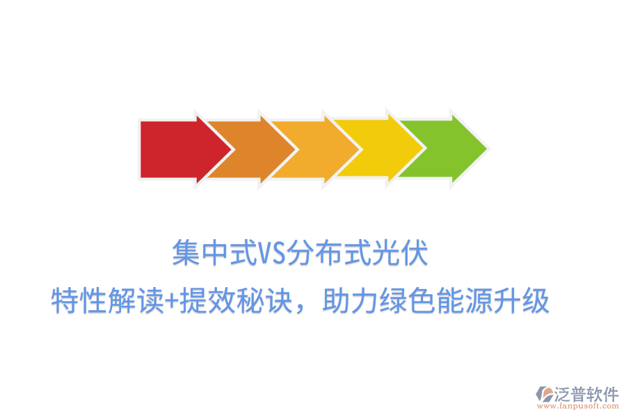 集中式VS分布式光伏，特性解讀+提效秘訣，助力綠色能源升級(jí)